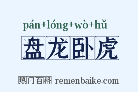 盘龙卧虎是什么意思的图片